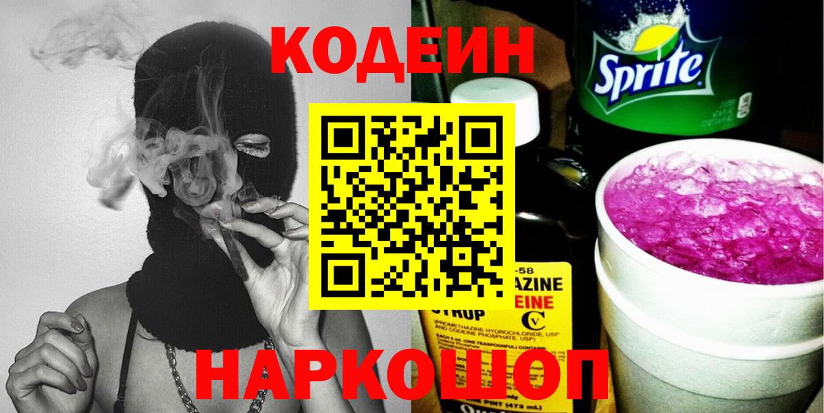 Кодеин напиток Lean (лин) Малоярославец
